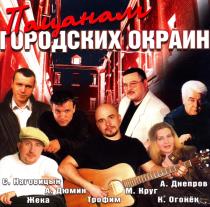 Пацанам городских окраин (2004) MP3