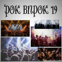 Рок впрок (19) (2023) MP3