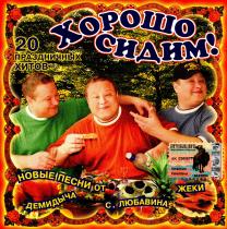 Хорошо сидим! 20 Праздничных хитов (2004) MP3