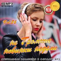 не Громкие новинки недели Vol.86 (2020) MP3