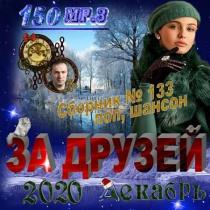 За друзей (2020) MP3