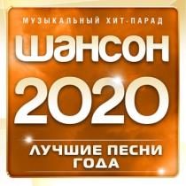 Шансон 2020: Лучшие песни года MP3