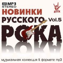 Новинки Русского Рока Vol.5 MP3