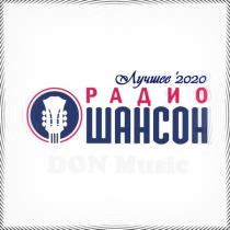 Радио Шансон. Лучшее '2020 MP3