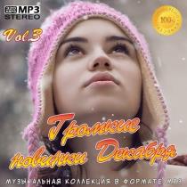 Громкие новинки Декабря Vol.3 MP3