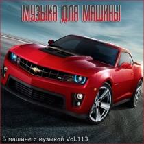 В машине с музыкой Vol.113 (2021) MP3